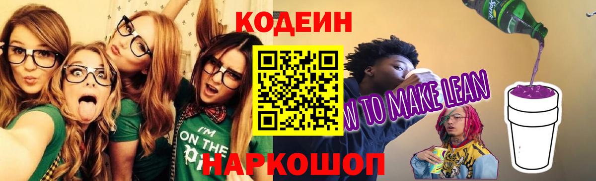 Кодеиновый сироп Lean Purple Drank  Кодеин Purple Drank  Вход с VPN  Губаха 